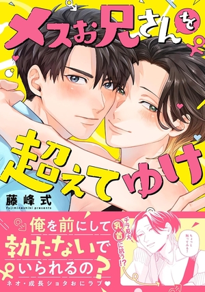 メスお兄さんを超えてゆけ