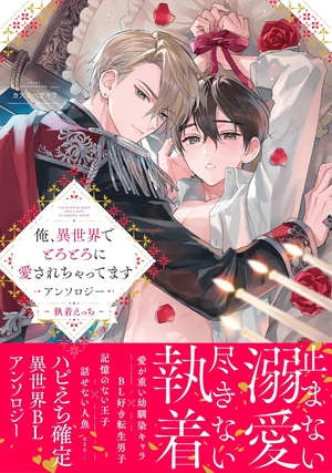 俺、異世界でとろとろに愛されちゃってます アンソロジー ~執着えっち~