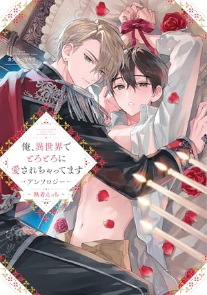 俺、異世界でとろとろに愛されちゃってます アンソロジー ~執着えっち~