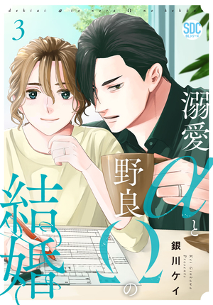 傷ありαとひねくれΩの結婚