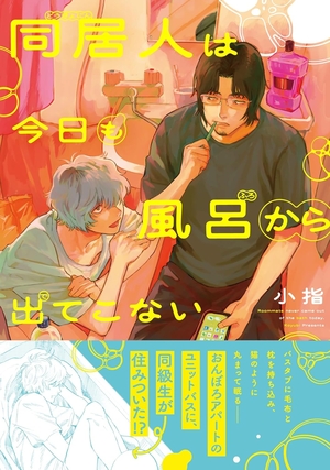 同居人は今日も風呂から出てこない