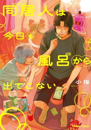 同居人は今日も風呂から出てこない