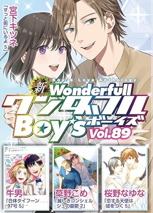 新ワンダフルBoy’s Vol. 89