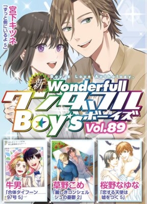 新ワンダフルBoy’s Vol. 89