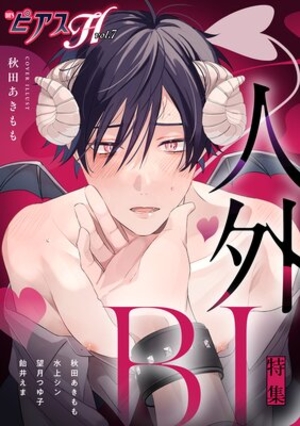 BOY'SピアスH vol.7 人外BL