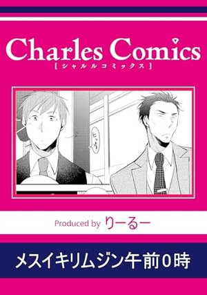 メスイキリムジン午前0時