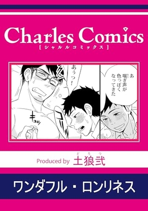 ワンダフル・ロンリネス