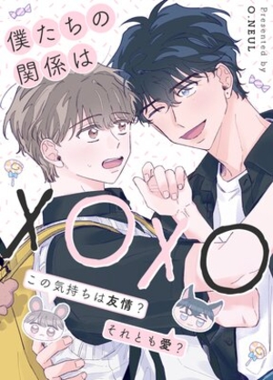 僕たちの関係はXOXO〜この気持ちは友情？それとも愛？