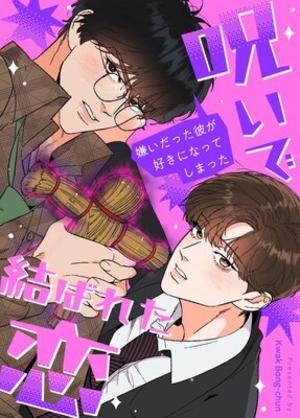 呪いで結ばれた恋〜嫌いだった彼が好きになってしまった〜