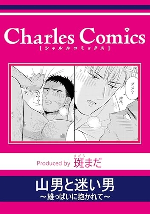 山男と迷い男〜雄っぱいに抱かれて〜