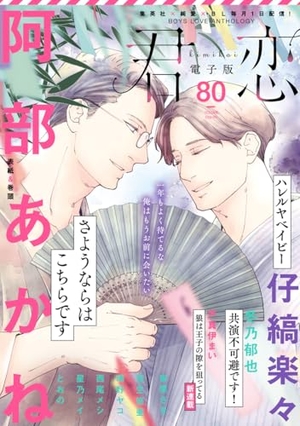君恋 80