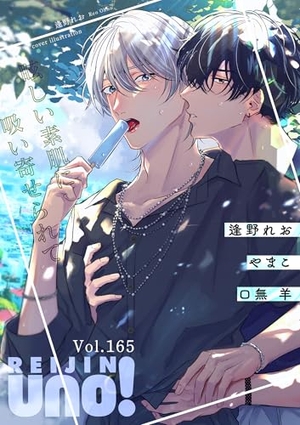 麗人uno！ Vol.165 眩しい素肌に吸い寄せられて