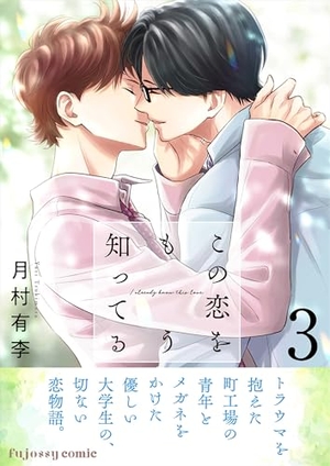 この恋をもう知ってる 3