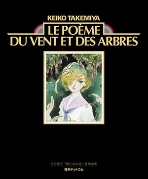 竹宮惠子『風と木の詩』豪華画集 Le poeme du vent et des arbres