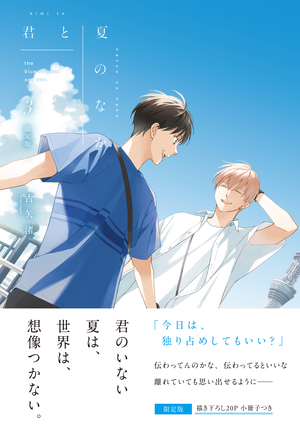 君と夏のなか 3