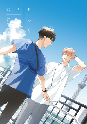 君と夏のなか 3 限定版