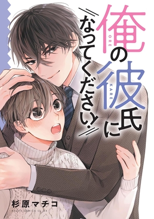 俺の彼氏になってください!
