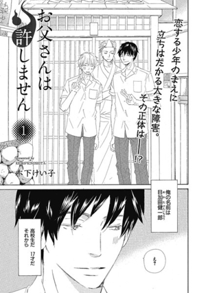 お父さんは許しません