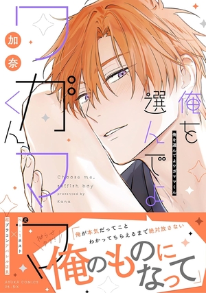 俺を選んでよワガママくん