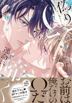 偽りΩは運命に啼く