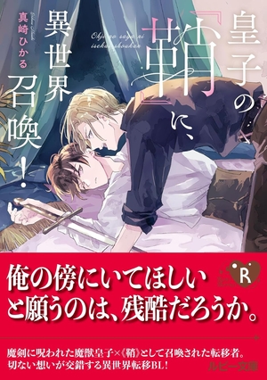 皇子の『鞘』に、異世界召喚！