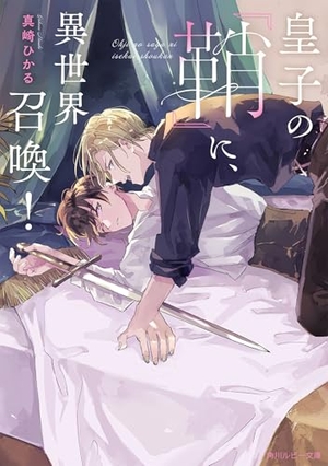 皇子の『鞘』に、異世界召喚！