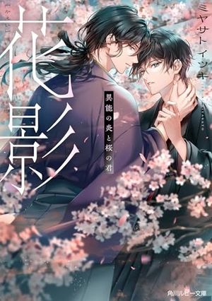花影 異能の炎と桜の君