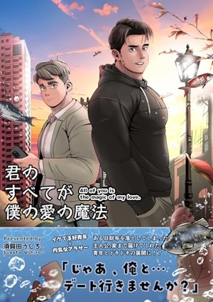 君のすべてが僕の愛の魔法 1