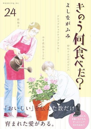 きのう何食べた？ 24