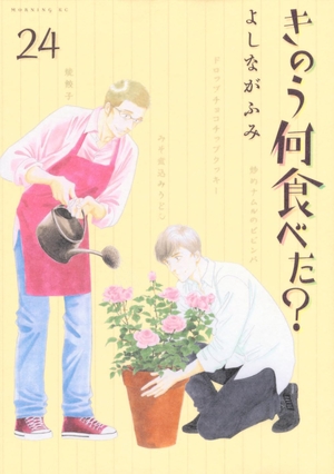 きのう何食べた？ 24