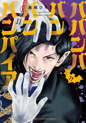 ババンババンバンバンパイア 11
