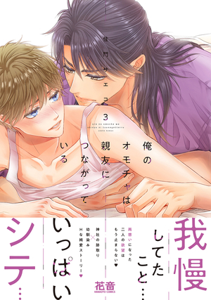 俺のオモチャは親友につながっている 3