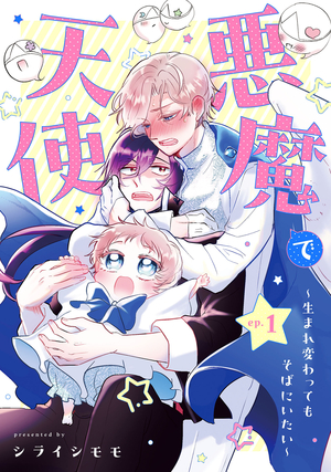 悪魔で天使～生まれ変わってもそばにいたい～