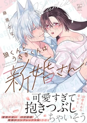 狼くんとうさぎくんは新婚さん