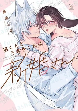 狼くんとうさぎくんは新婚さん