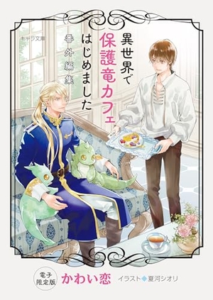 「異世界で保護竜カフェはじめました」番外編集