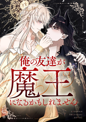 俺の友達が魔王になるかもしれません