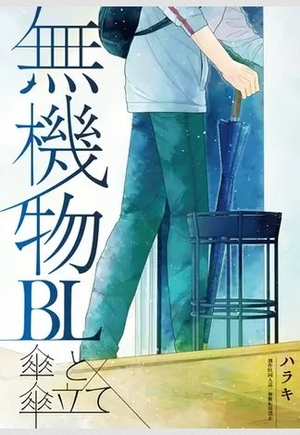 無機物BL　傘と傘立て