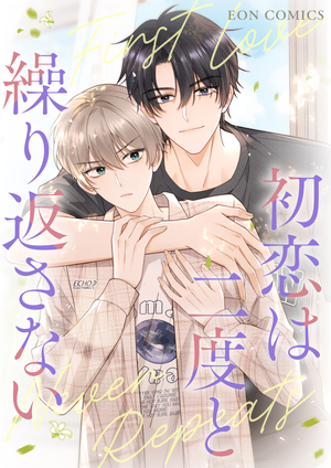 初恋は二度と繰り返さない