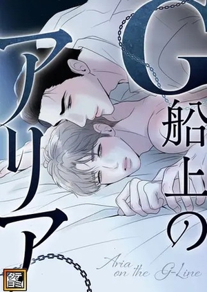 G船上のアリア