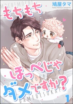 もちもちほっぺじゃダメですか？