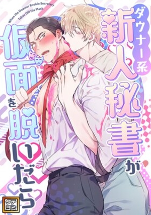 ダウナー系新人秘書が仮面を脱いだら