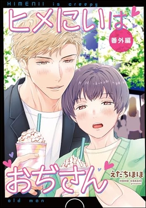 ヒメにいはおぢさん 番外編
