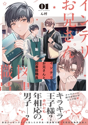 インテリお兄さんと図書館職員 1