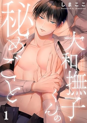 大和撫子くんの秘めごと