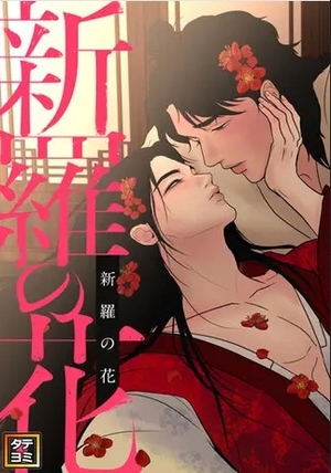 新羅の花
