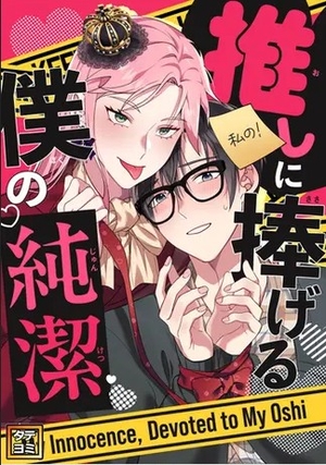推しに捧げる僕の純潔