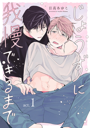 じょうずに我慢できるまで