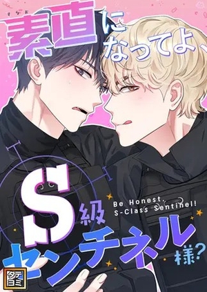 素直になってよ、S級センチネル様？