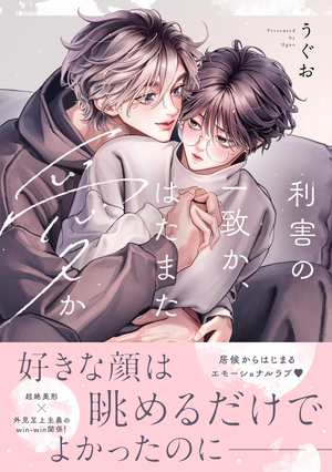 利害の一致か、はたまた愛か